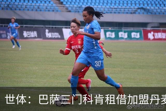 世体：巴萨三门科肯租借加盟丹麦球队林比，买断费150万＋40%二转
