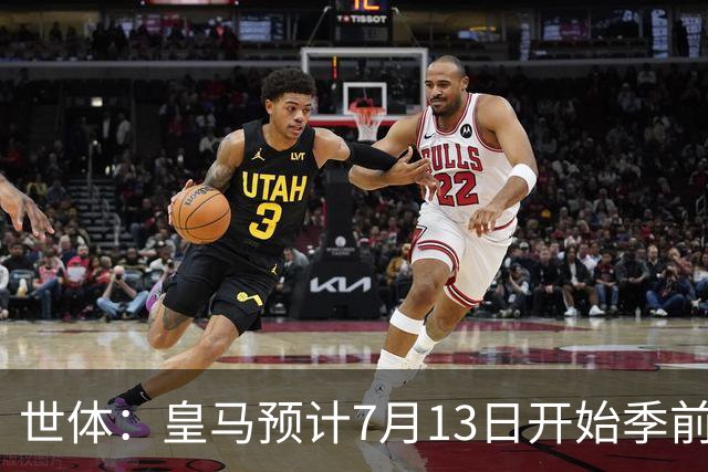 世体：皇马预计7月13日开始季前备战，阿诺德等人已收到集结指令