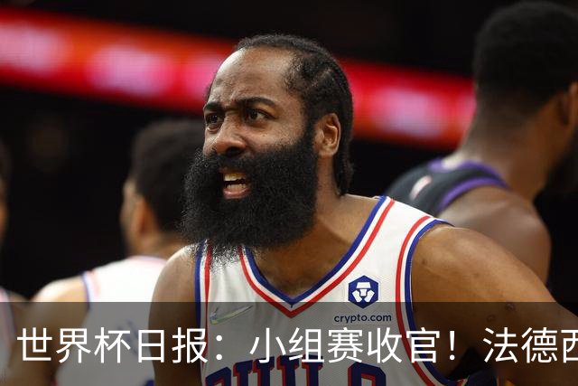 世界杯日报：小组赛收官！法德西荷葡半区绞杀+韩国伊朗出局