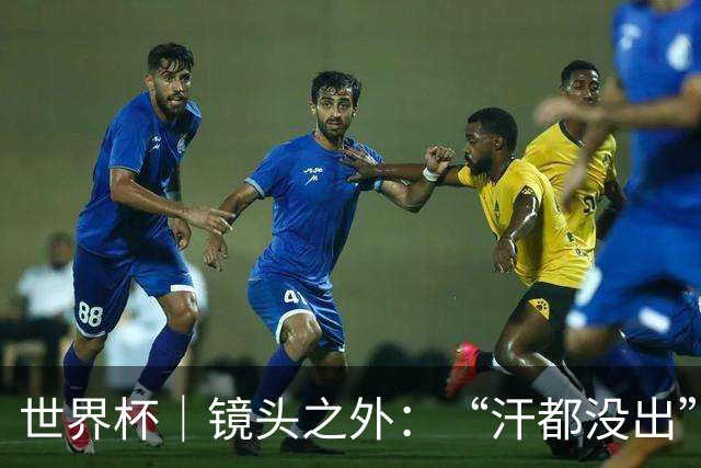 世界杯｜镜头之外：“汗都没出”的哈兰德，怎么就决定了比赛？