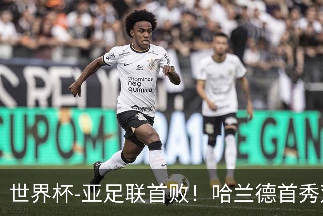 世界杯-亚足联首败！哈兰德首秀双响 挪威4-1伊拉克