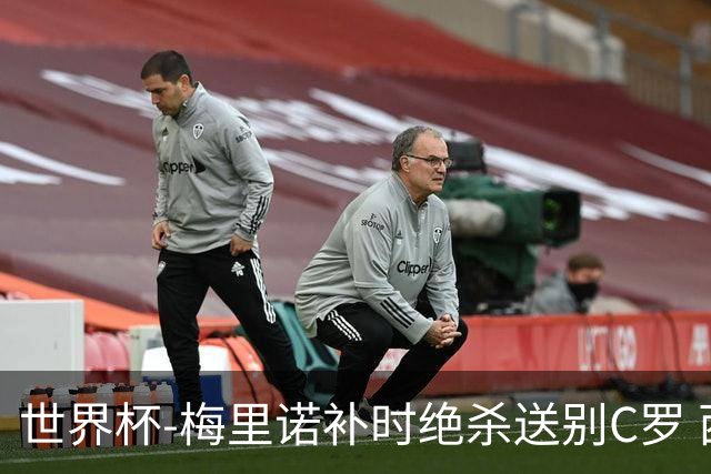 世界杯-梅里诺补时绝杀送别C罗 西班牙1-0葡萄牙进8强