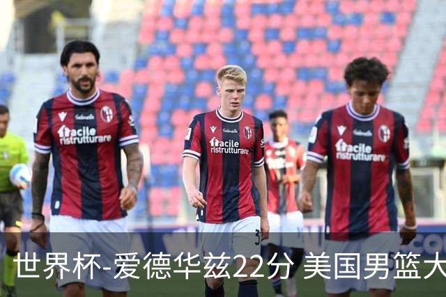 世界杯-爱德华兹22分 美国男篮大胜约旦3连胜