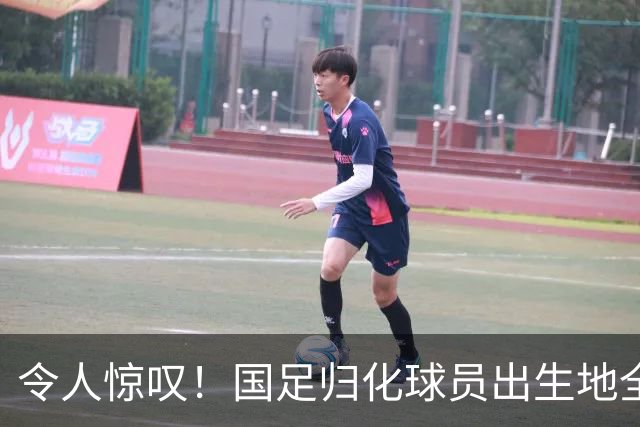 令人惊叹！国足归化球员出生地全进入世界杯16强