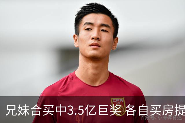 兄妹合买中3.5亿巨奖 各自买房提高生活质量
