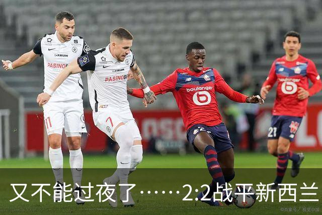 又不能过夜了……2:2战平新西兰队后，伊朗队主帅称球队突然被勒令须立即离开美国