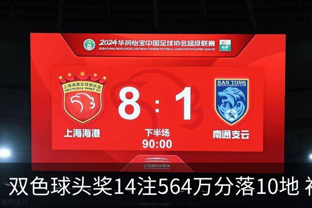 双色球头奖14注564万分落10地 福运奖891万注