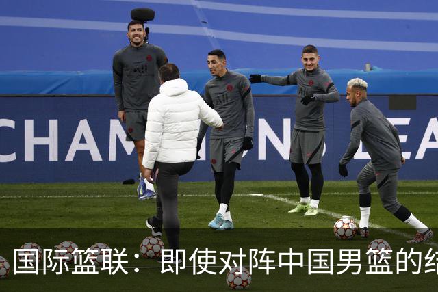 国际篮联：即使对阵中国男篮的结果不尽如人意，日本队也不会被淘汰