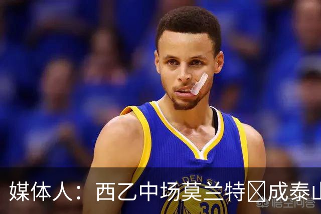 媒体人：西乙中场莫兰特‌成泰山队新外援首选，已经在走手续