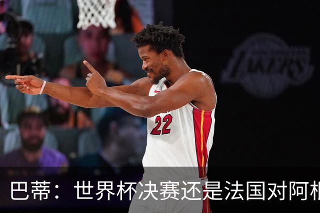 巴蒂：世界杯决赛还是法国对阿根廷 我会回佛罗伦萨参加百年庆典