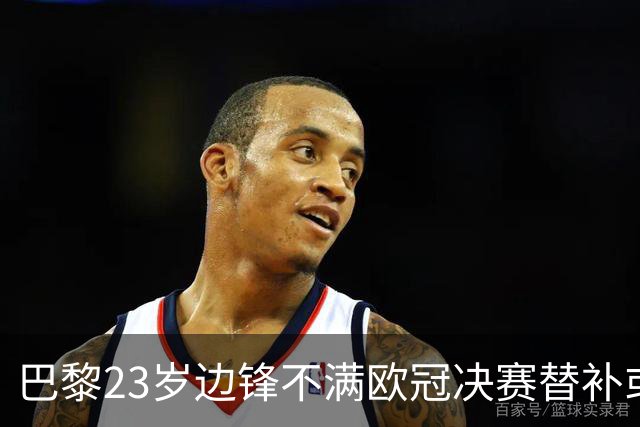 巴黎23岁边锋不满欧冠决赛替补或离队 阿森纳有意引进