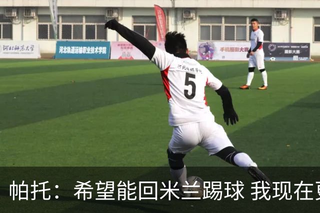 帕托：希望能回米兰踢球 我现在更成熟了