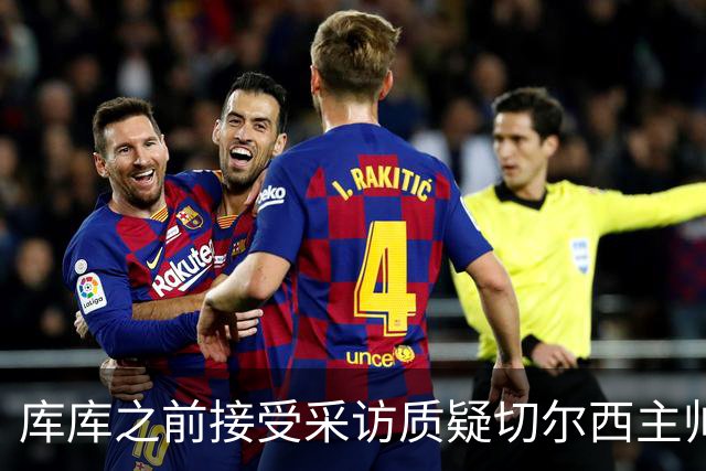 库库之前接受采访质疑切尔西主帅和引援选择 赛季结束加盟皇马
