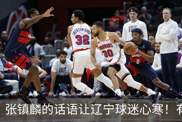 张镇麟的话语让辽宁球迷心寒！有些事不能说得太直白