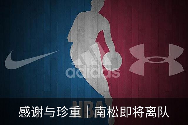 感谢与珍重｜南松即将离队