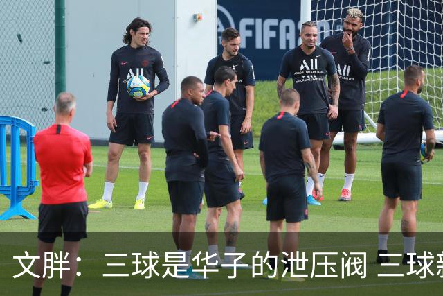 文胖：三球是华子的泄压阀 三球新赛季很多场次会至少投进6个三分