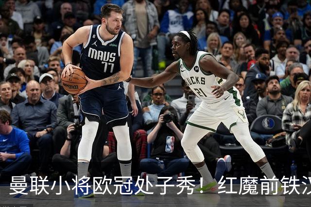 曼联小将欧冠处子秀！红魔前铁汉看哭：我儿子！