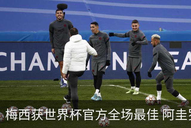 梅西获世界杯官方全场最佳 阿圭罗为他颁奖