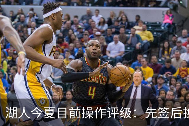 湖人今夏目前操作评级：先签后换引进凯斯勒A 给里夫斯大合同A