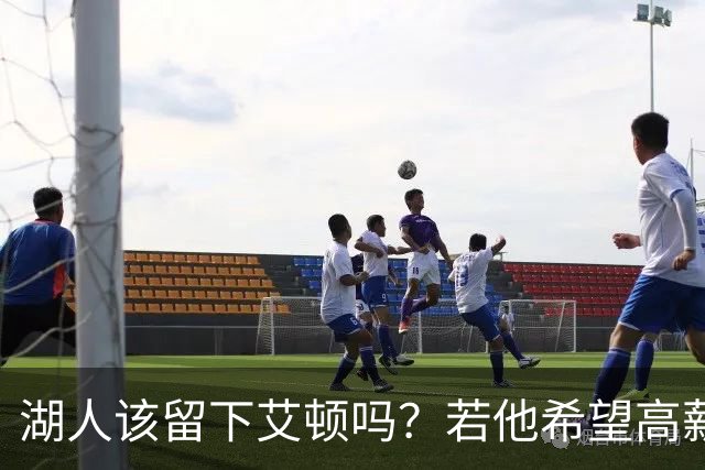 湖人该留下艾顿吗？若他希望高薪&获得更多战术地位可放他离队
