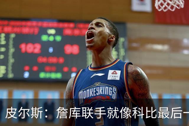 皮尔斯：詹库联手就像科比最后一年 场场爆满但进不了季后赛