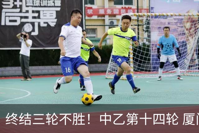 终结三轮不胜！中乙第十四轮 厦门飞鹭客场逆转2-1广东铭途