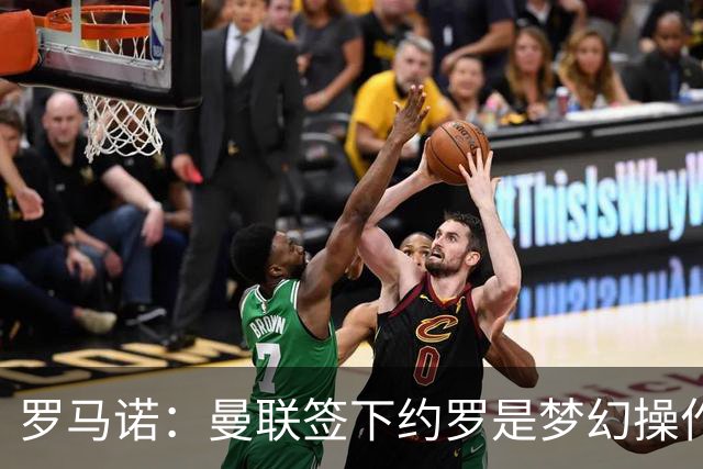 罗马诺：曼联签下约罗是梦幻操作