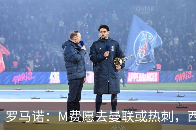 罗马诺：M费愿去曼联或热刺，西汉姆联要求起步价8500万镑