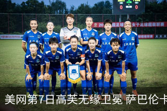 美网第7日高芙无缘卫冕 萨巴伦卡连续4年进八强