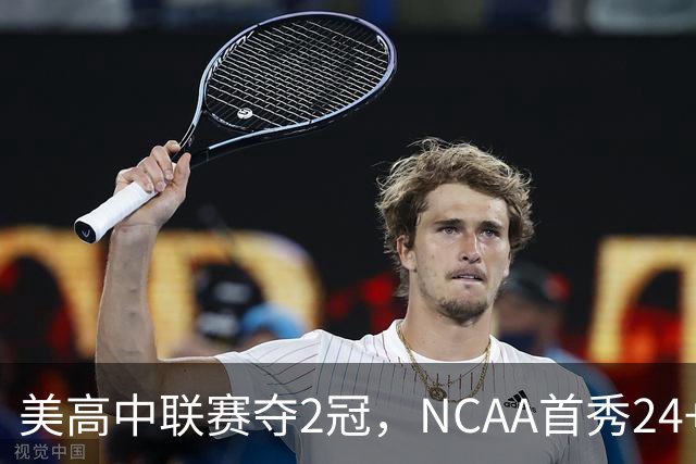 美高中联赛夺2冠，NCAA首秀24+7，张镇麟若不回国会比王俊杰更强？