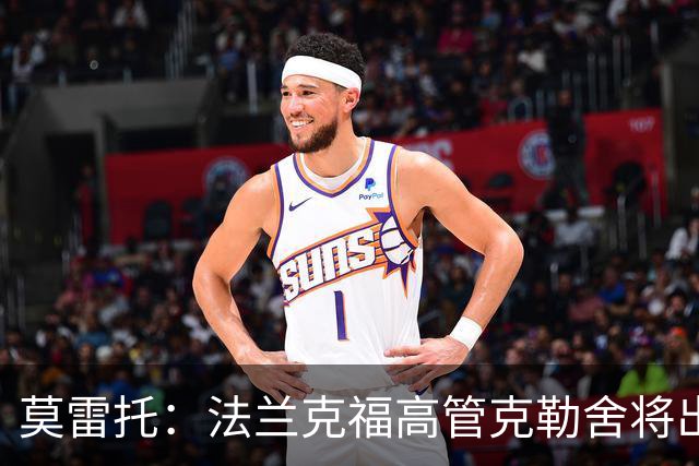莫雷托：法兰克福高管克勒舍将出任AC米兰技术总监，本周将敲定