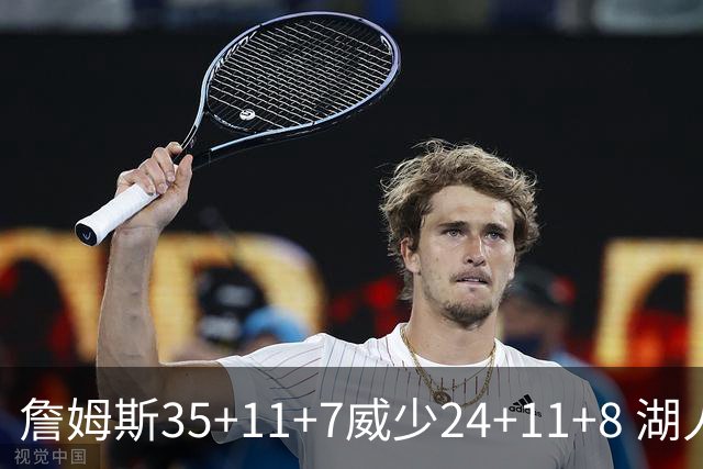詹姆斯35+11+7威少24+11+8 湖人加时险胜快船