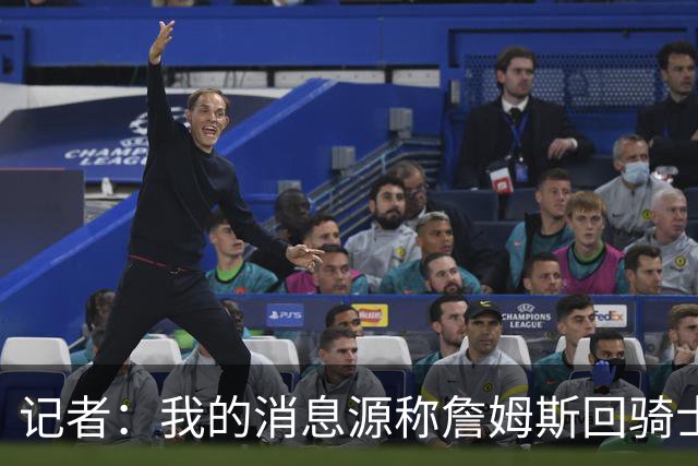 记者：我的消息源称詹姆斯回骑士 他和米切尔哈登一直在商讨联手