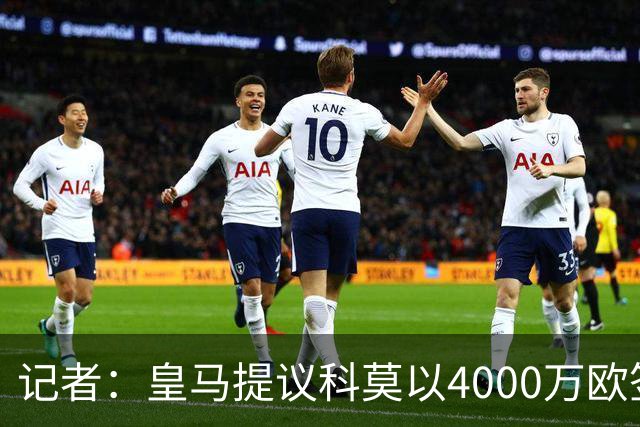 记者：皇马提议科莫以4000万欧签下帕斯，自己保留8000万欧回购权