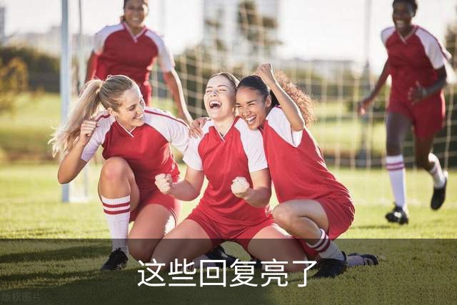 这些回复亮了