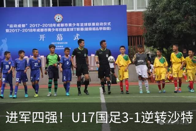 进军四强！U17国足3-1逆转沙特 何思凡传射+一条龙万项赵松源破门