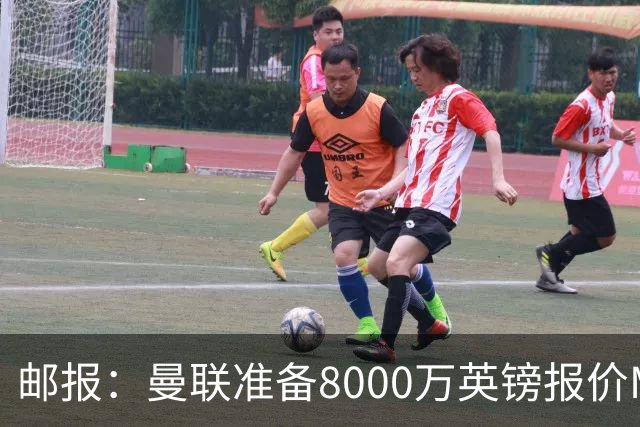 邮报：曼联准备8000万英镑报价M费，领跑与阿森纳巴黎皇马争夺