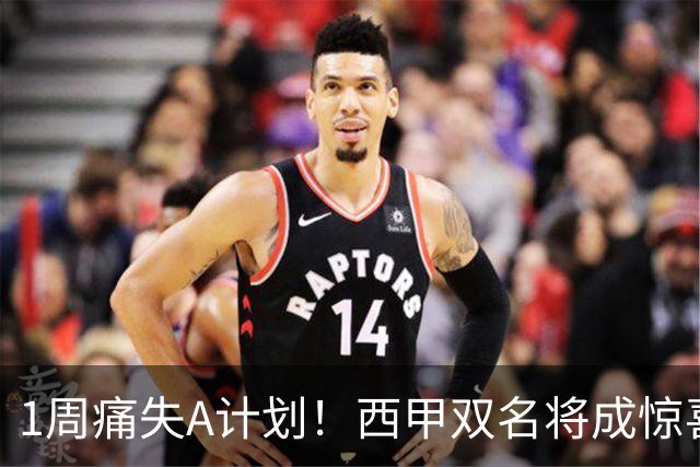 1周痛失A计划！西甲双名将成惊喜备选，国米右路重排优先级