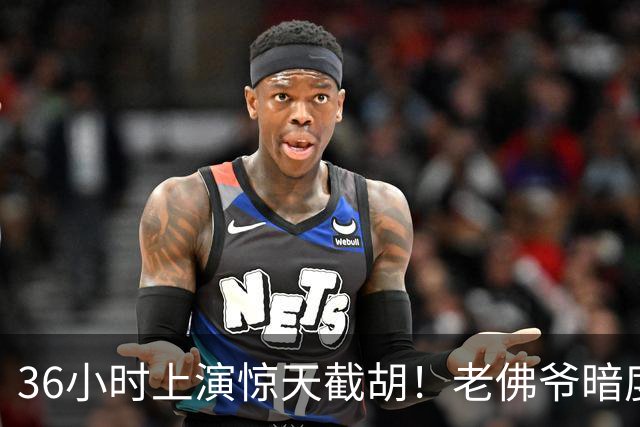 36小时上演惊天截胡！老佛爷暗度陈仓，西甲转会格局迎来变局