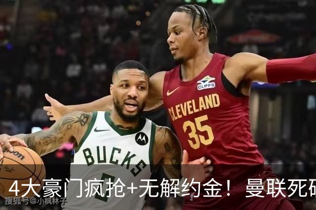 4大豪门疯抢+无解约金！曼联死磕恩梅查真相扎心，曼城利物浦皇马全在盯着