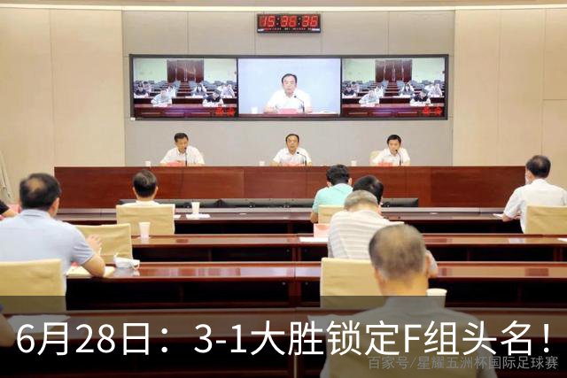 6月28日：3-1大胜锁定F组头名！荷兰成功避开巴西，日本男足处境颇为尴尬