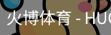 火博体育